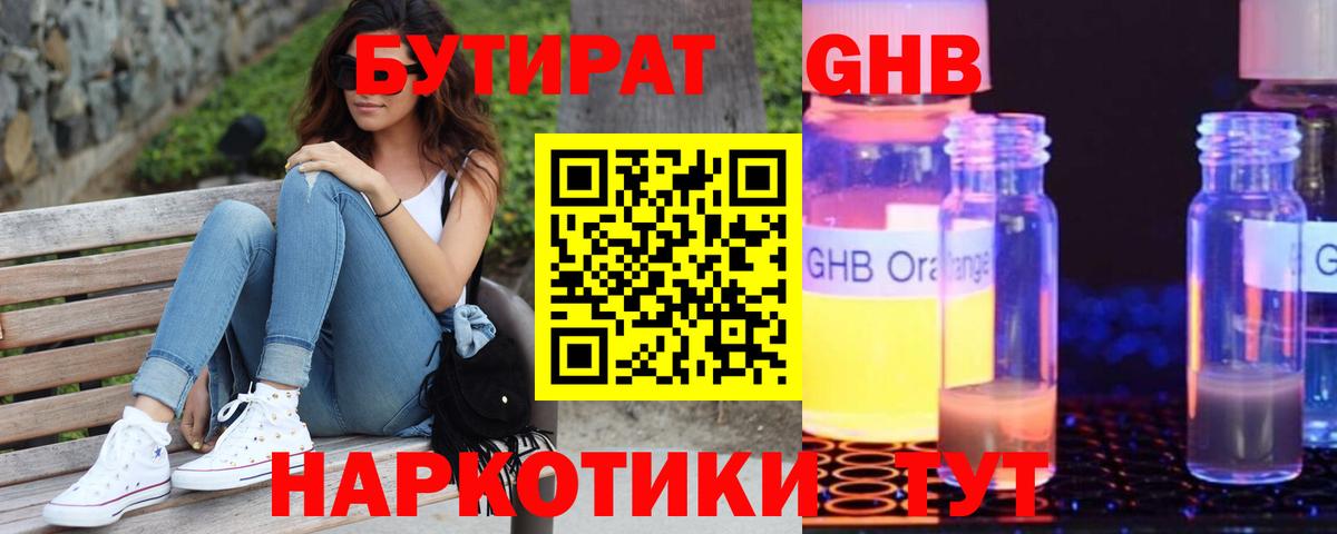 БУТИРАТ GHB Ногинск