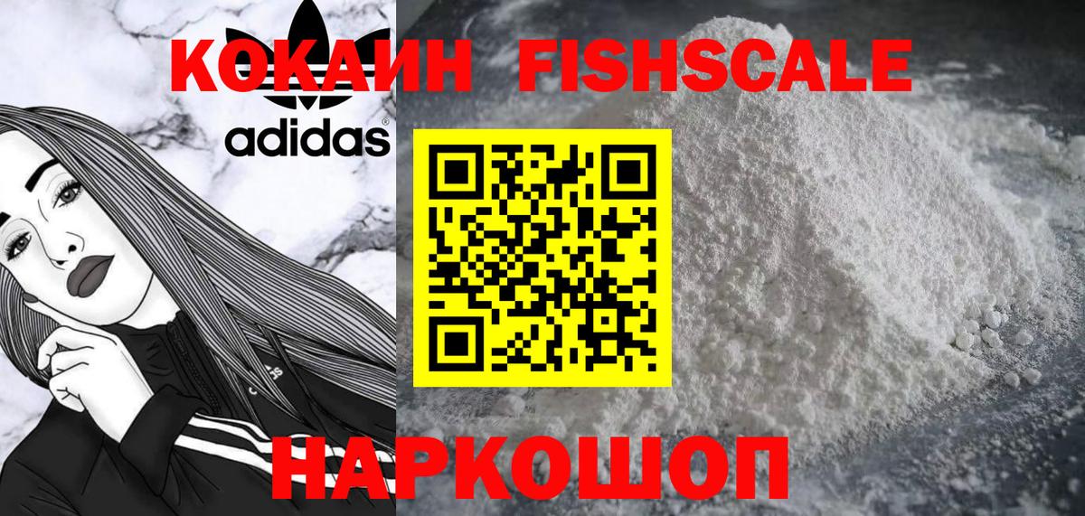 Кокаин  Вход с VPN  Ногинск  Кокаин FishScale 