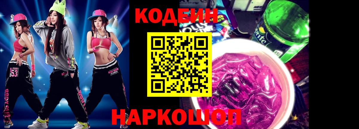 Codein напиток Lean (лин) Ногинск