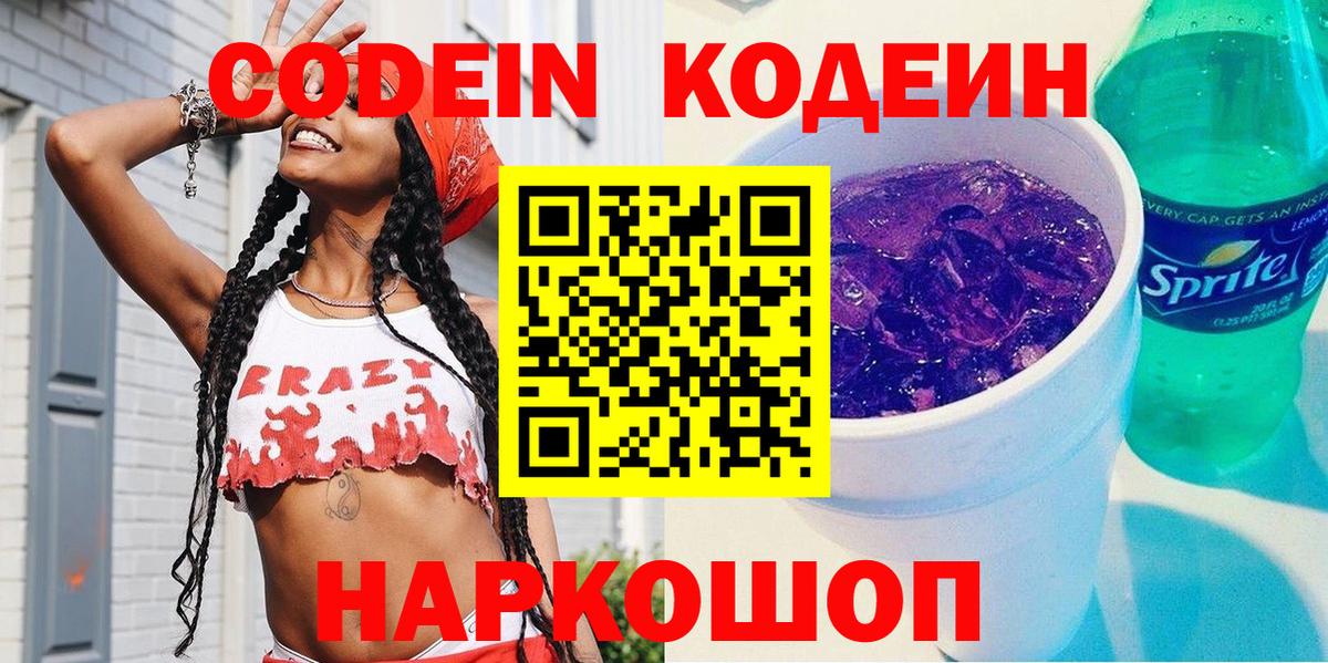 Codein Purple Drank  Кодеин напиток Lean (лин)  Ногинск  Вход с VPN 